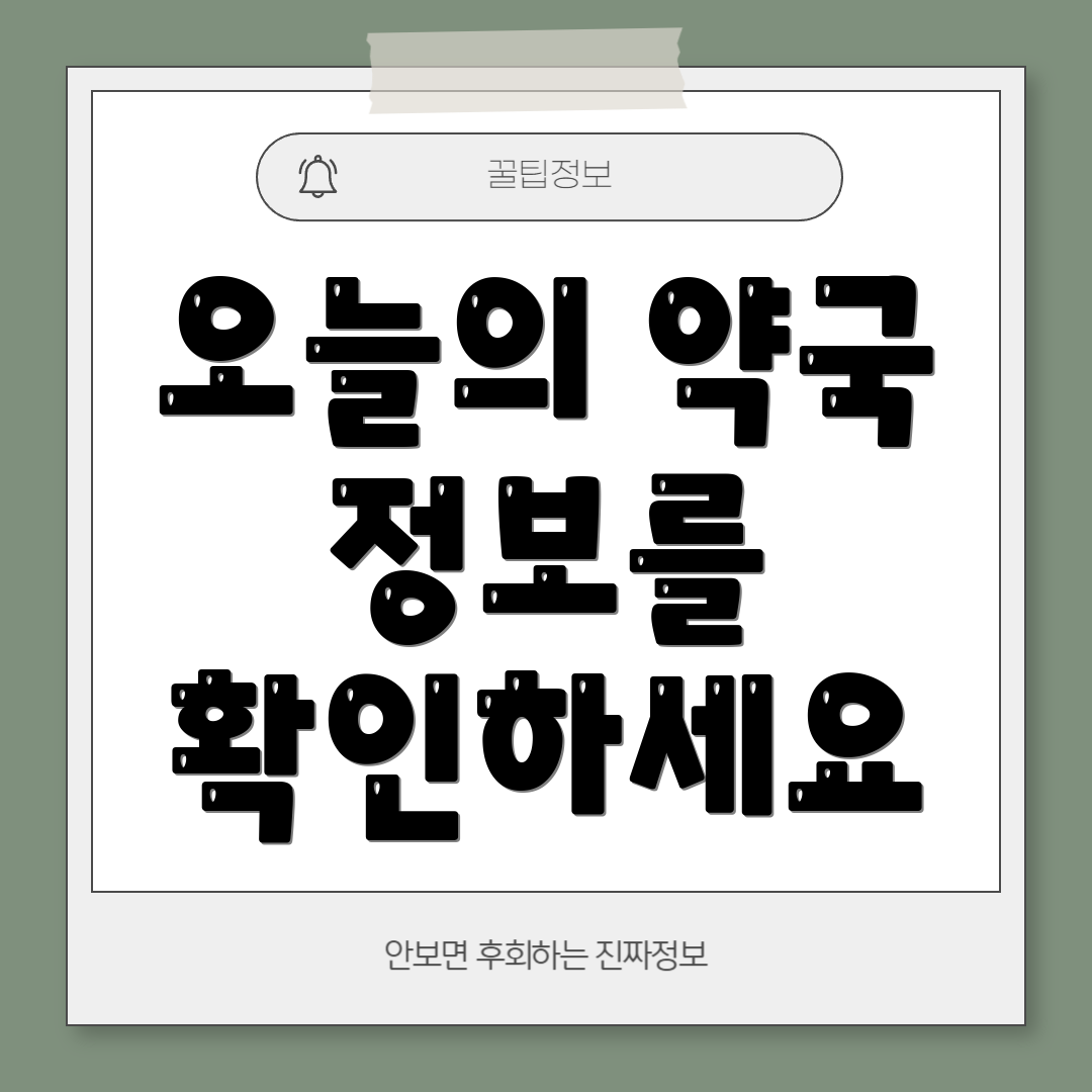 오늘의 약국 정보를 확인하세요