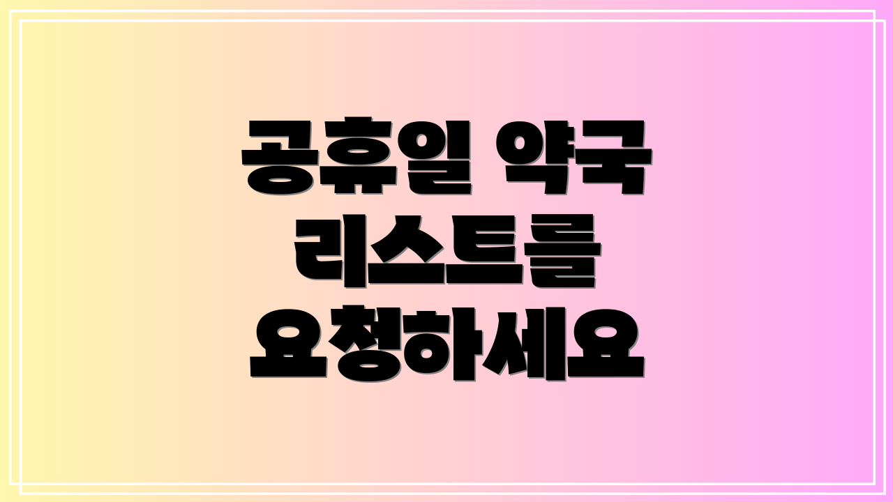 공휴일 약국 리스트를 요청하세요