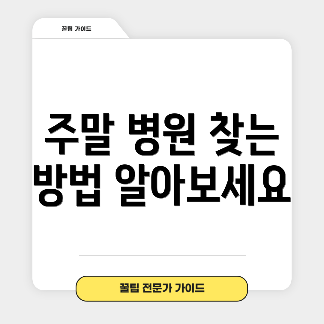 주말 병원 찾는 방법 알아보세요