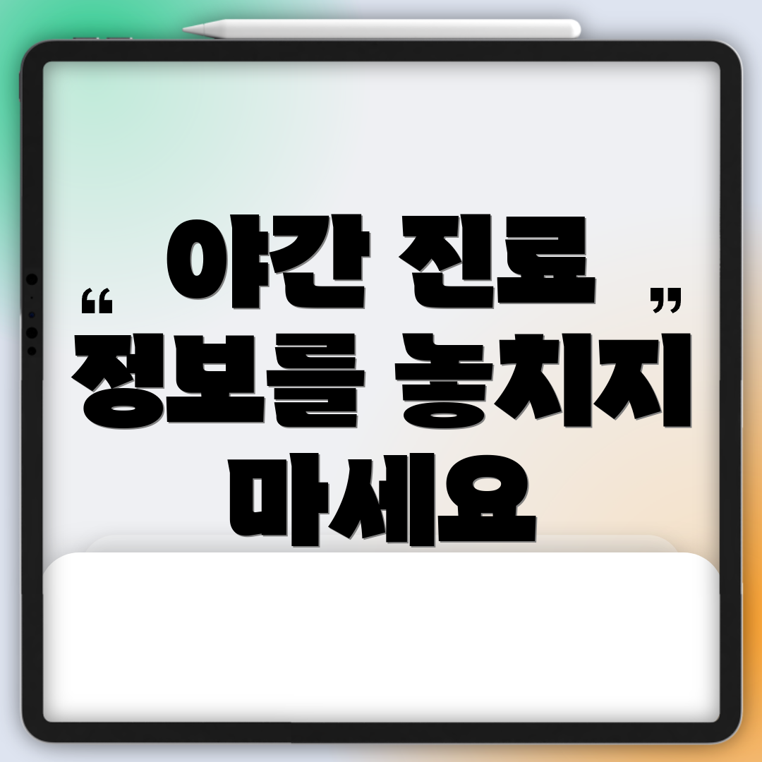 야간 진료 정보를 놓치지 마세요