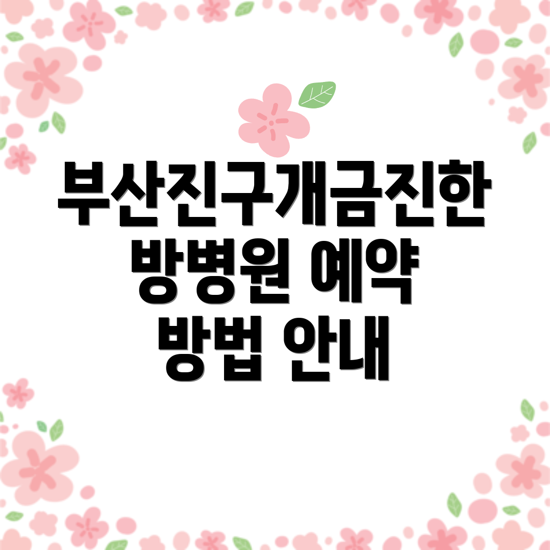 부산진구개금진한방병원 예약 방법 안내