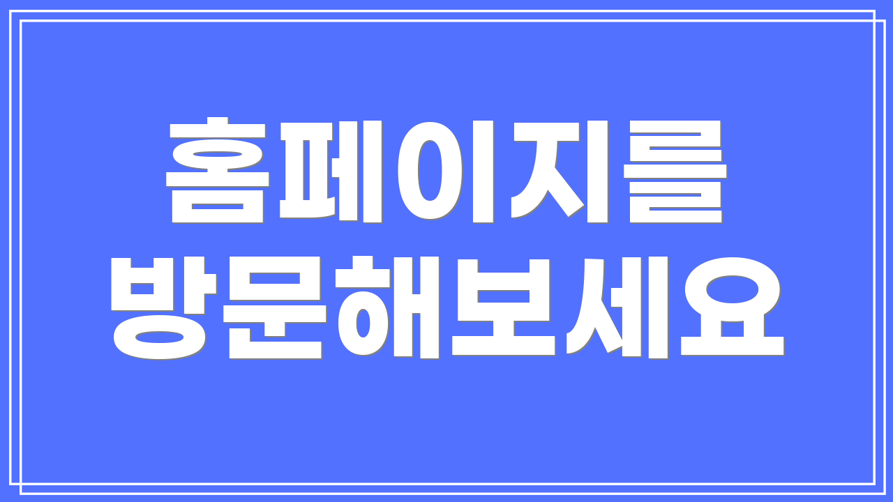 홈페이지를 방문해보세요