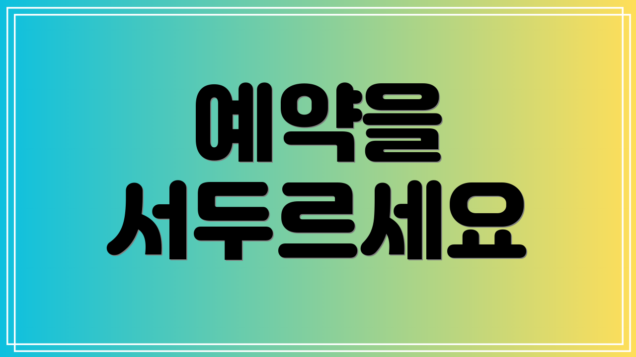 예약을 서두르세요