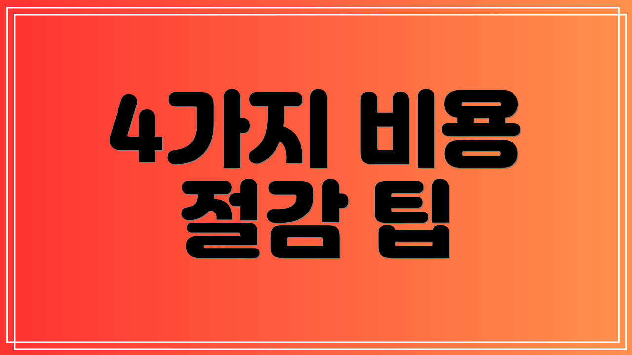 4가지 비용 절감 팁