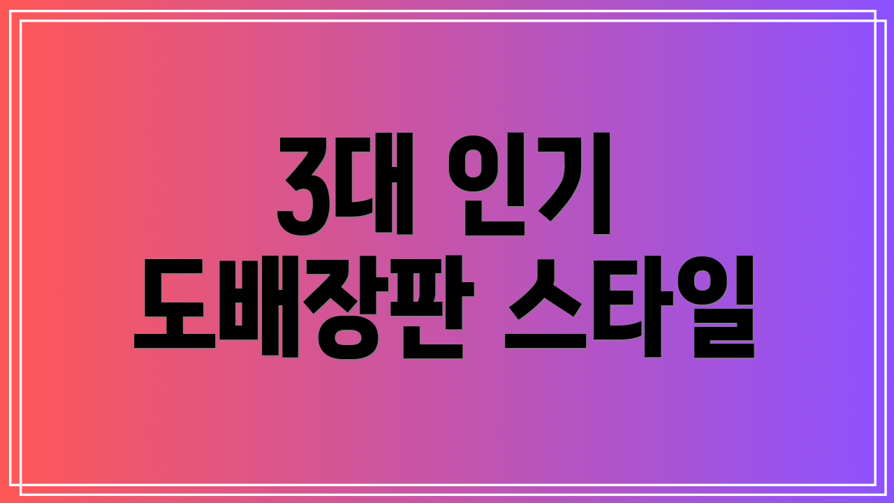 3대 인기 도배장판 스타일