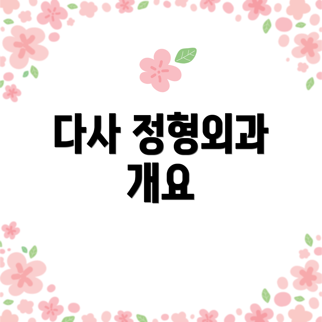 다사 정형외과 개요