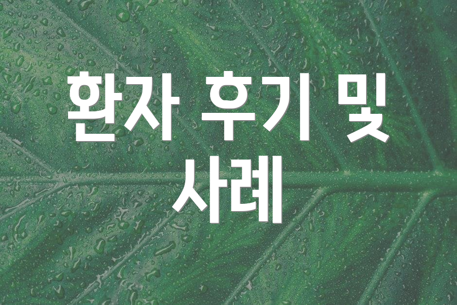 환자 후기 및 사례