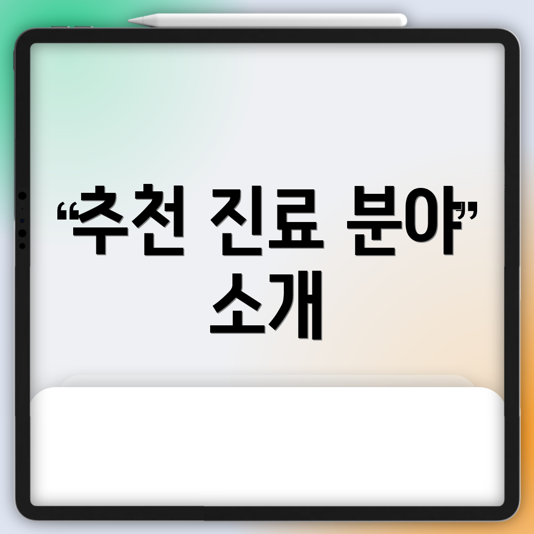 추천 진료 분야 소개