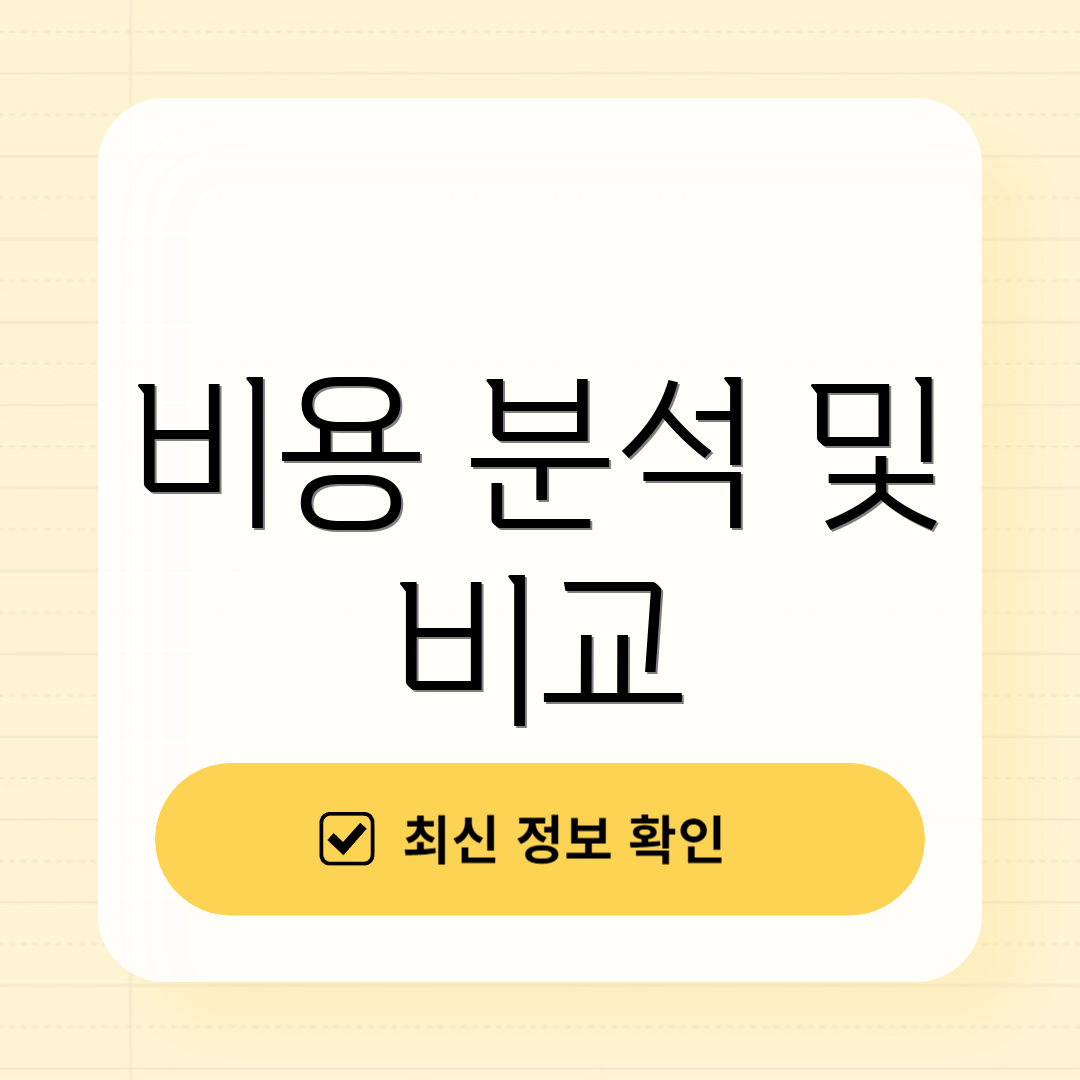 비용 분석 및 비교
