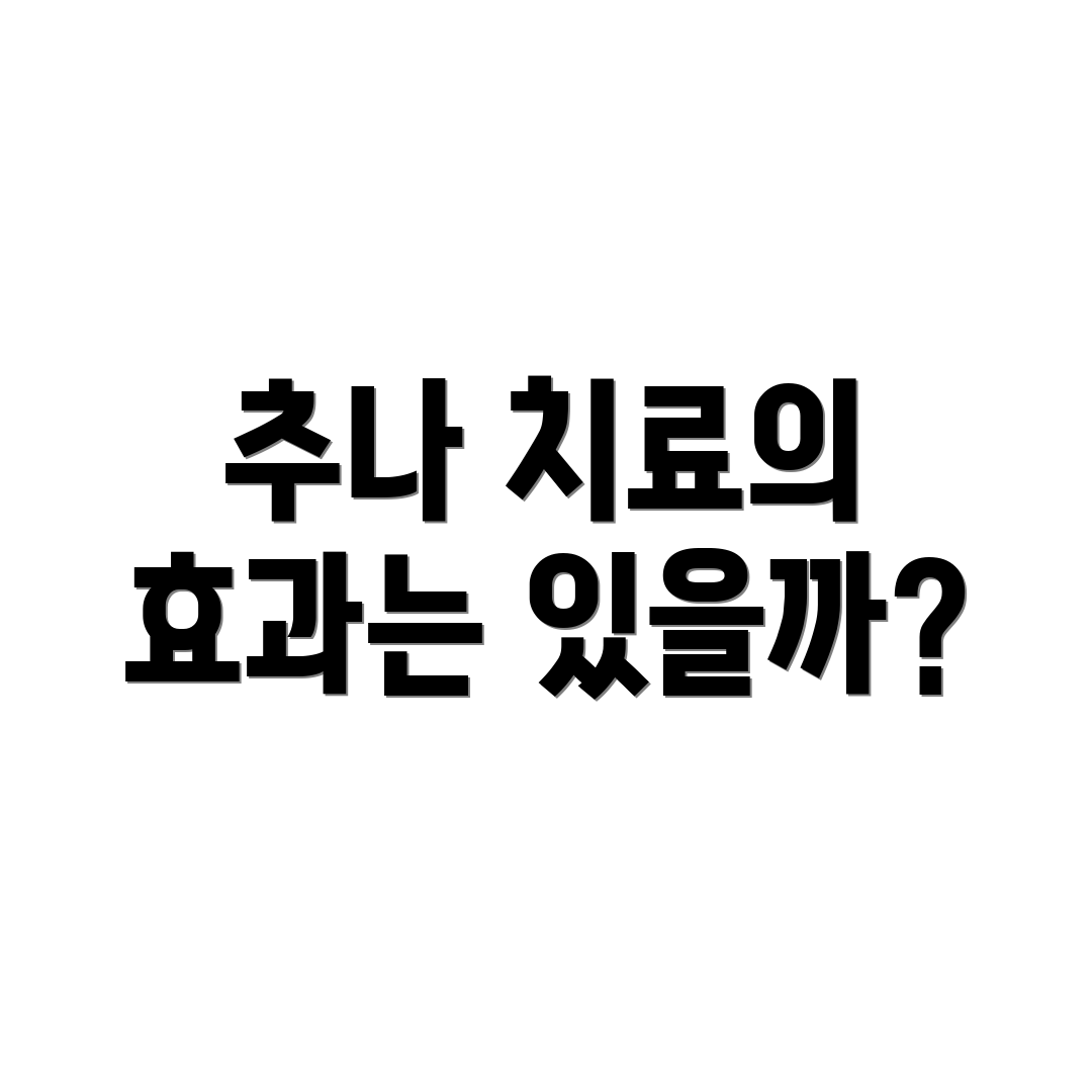 추나 치료의 효과는 있을까?