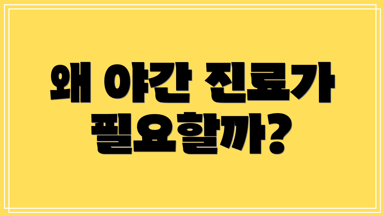 왜 야간 진료가 필요할까?