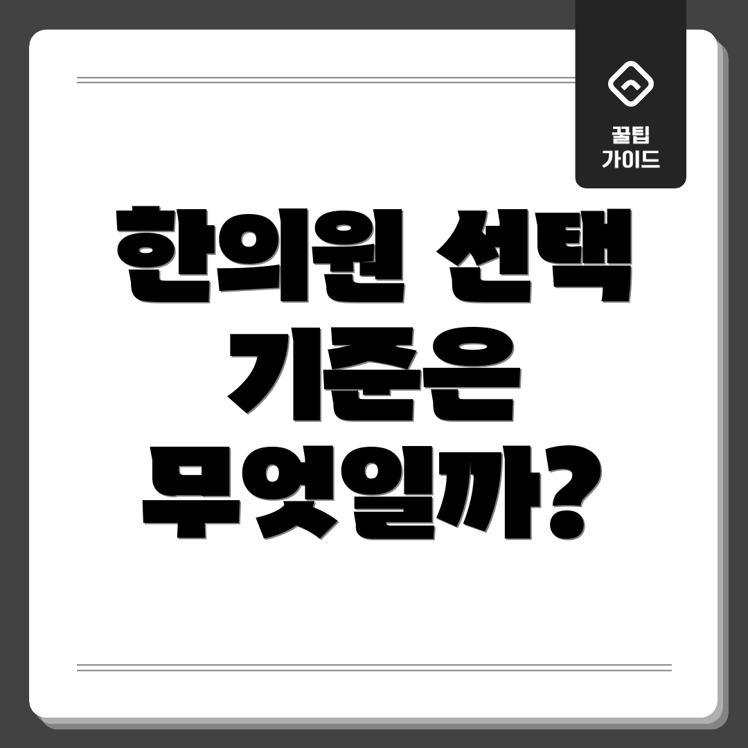 한의원 선택 기준은 무엇일까?