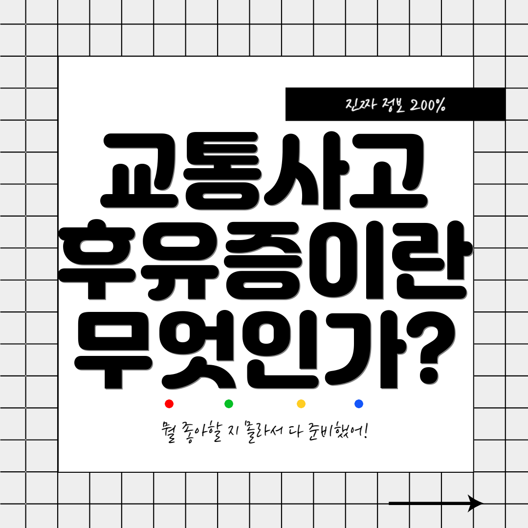 교통사고 후유증이란 무엇인가?