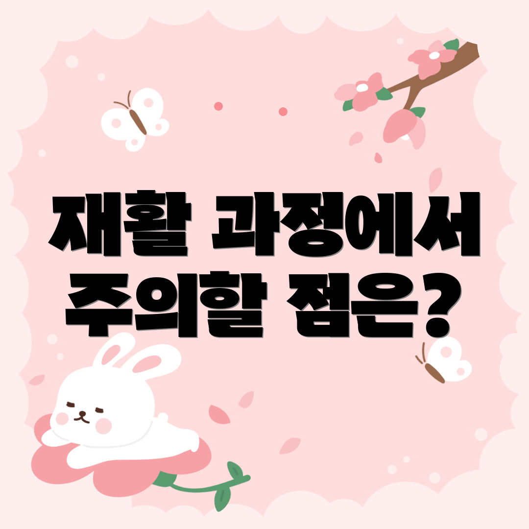 재활 과정에서 주의할 점은?