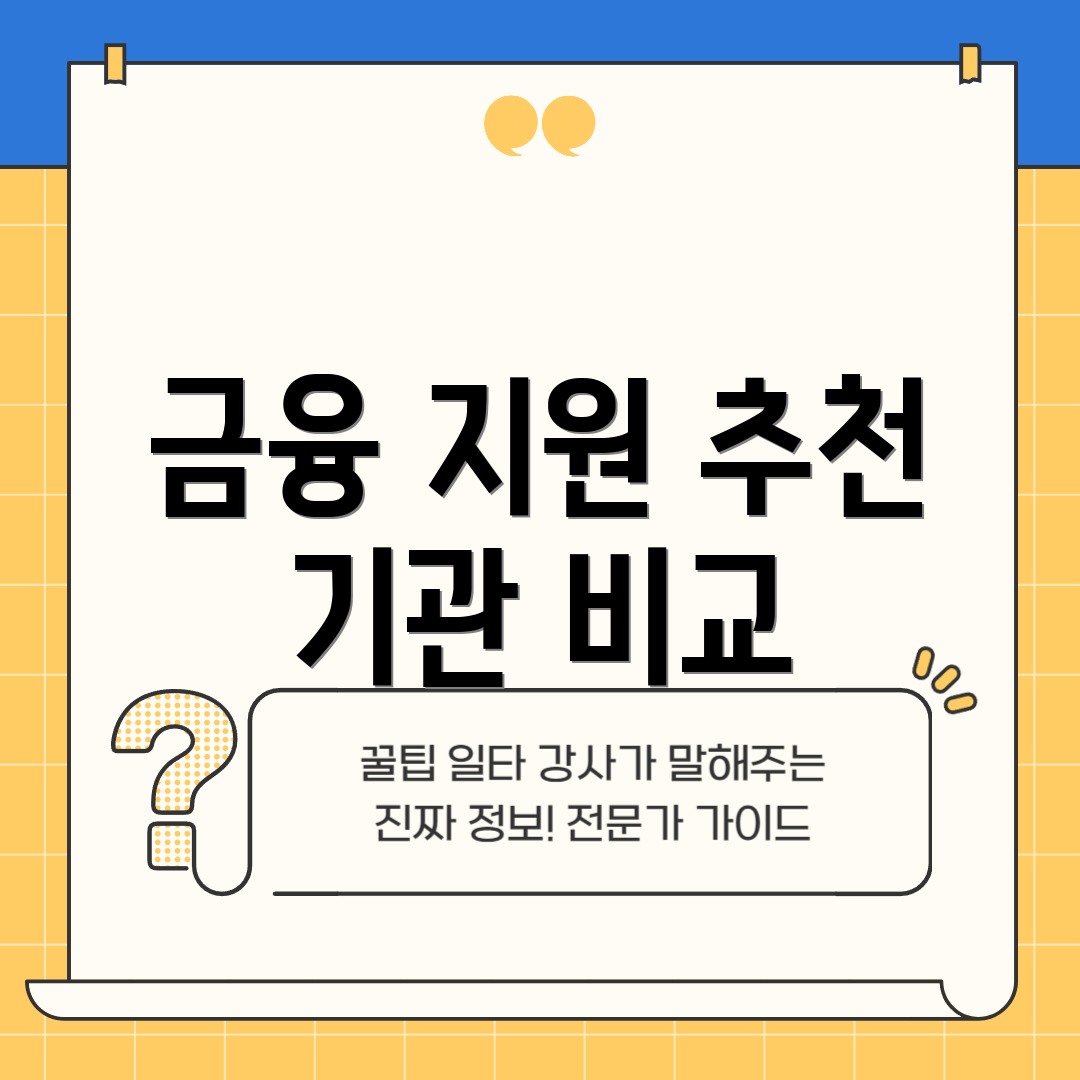 금융 지원 추천 기관 비교
