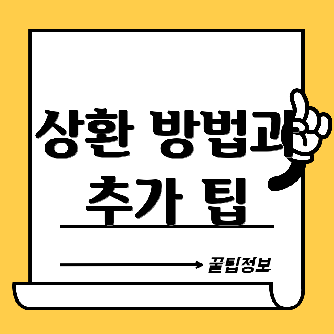 상환 방법과 추가 팁