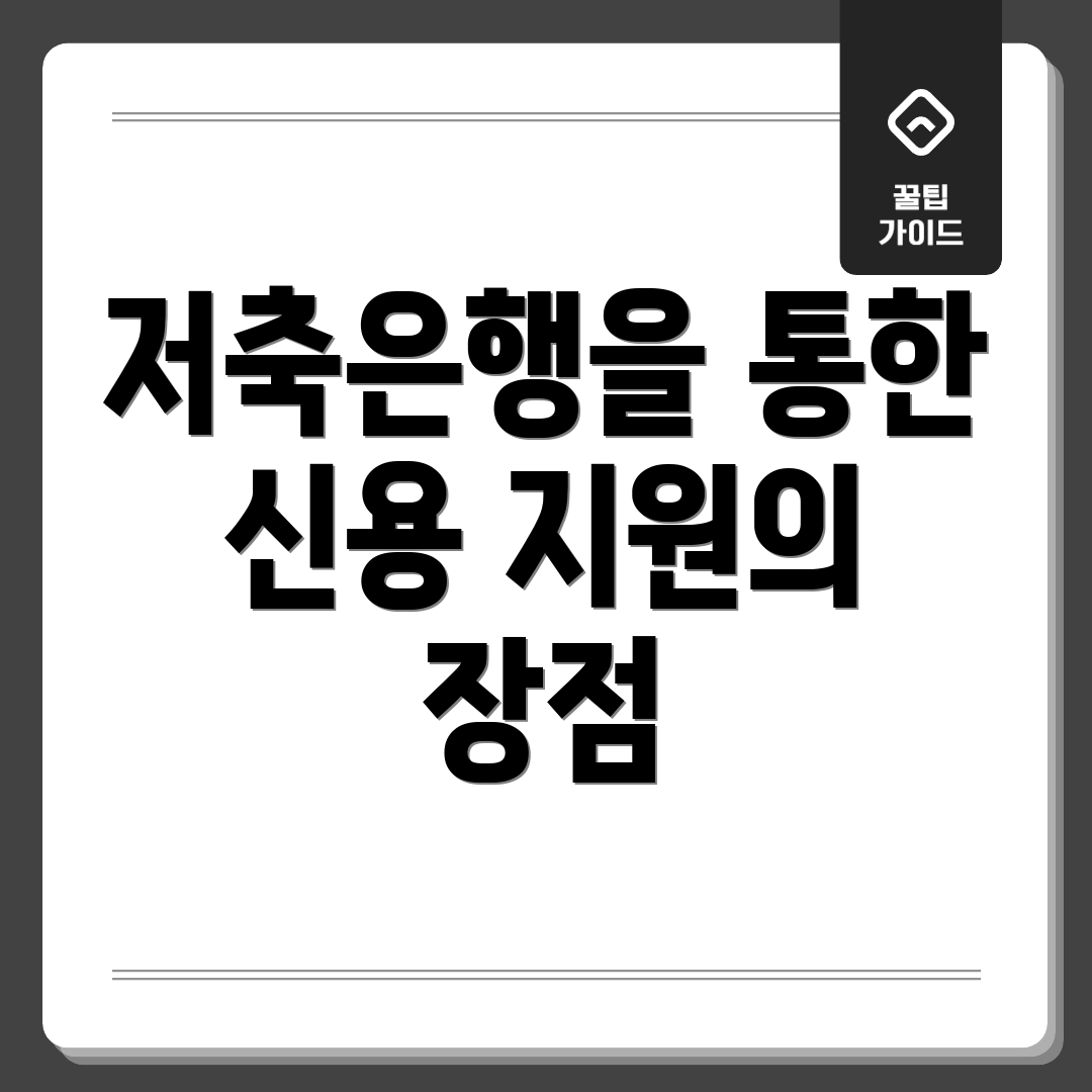 저축은행을 통한 신용 지원의 장점