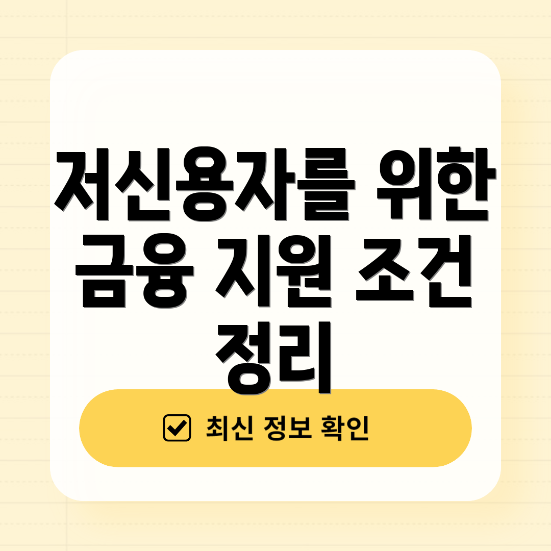 저신용자를 위한 금융 지원 조건 정리