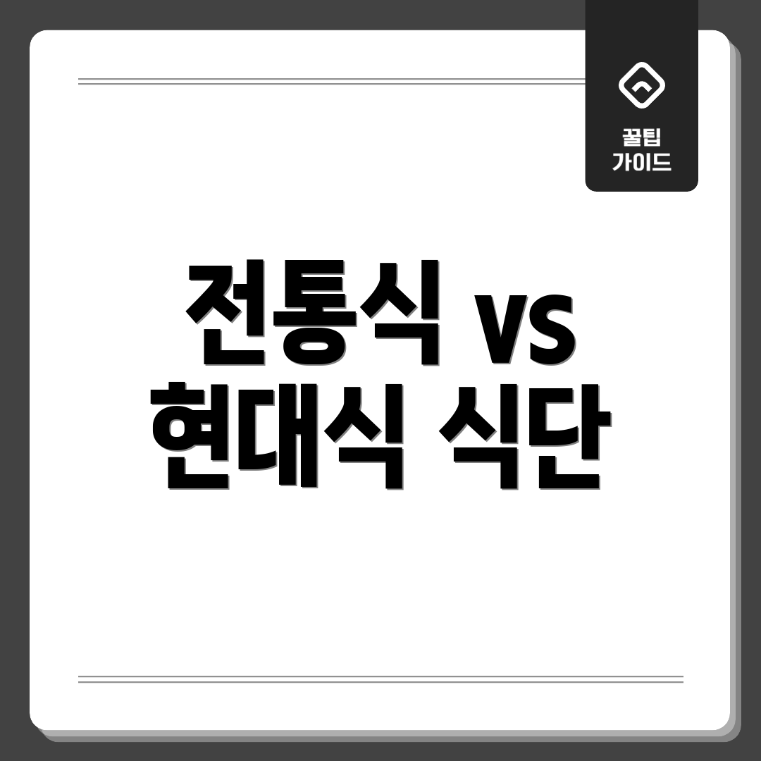 전통식 vs 현대식 식단