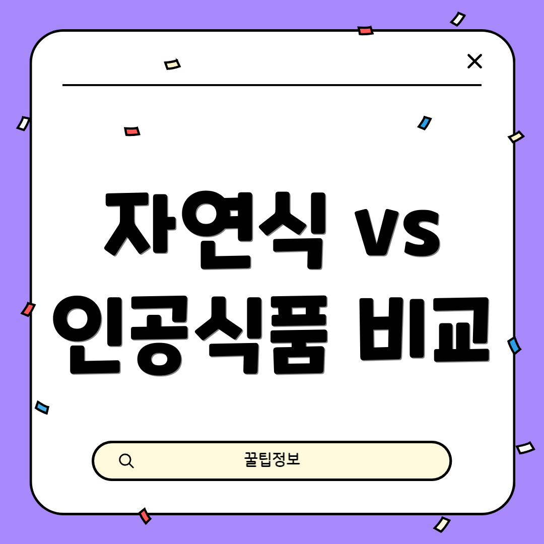 자연식 vs 인공식품 비교