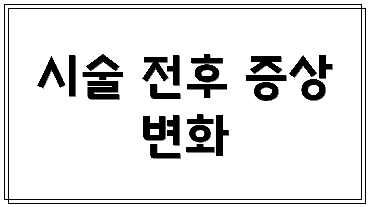 시술 전후 증상 변화