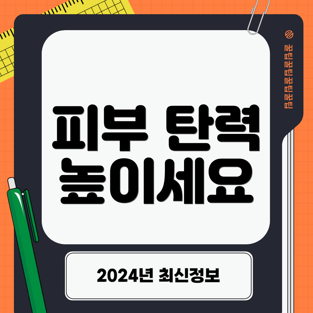 피부 탄력 높이세요