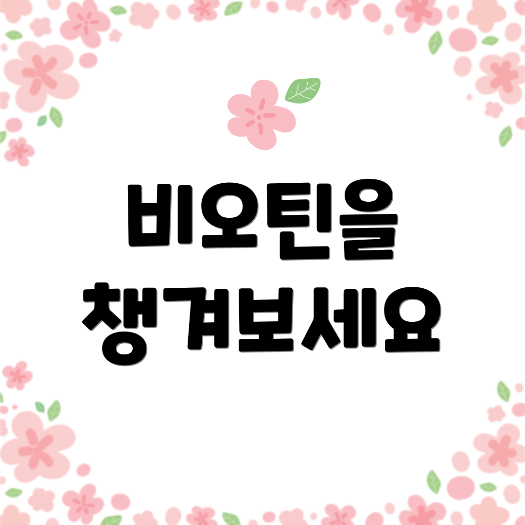 비오틴을 챙겨보세요