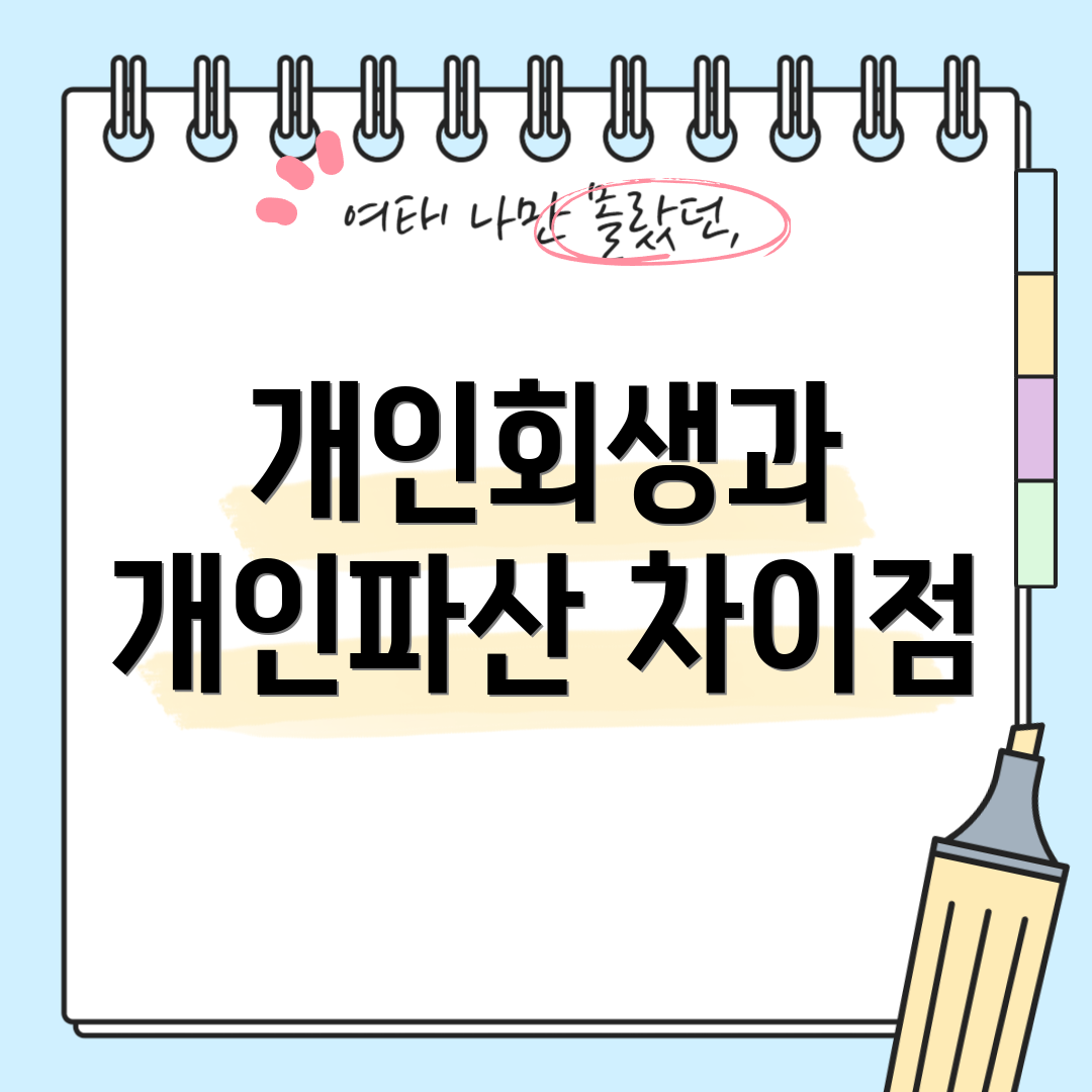 개인회생과 개인파산 차이점