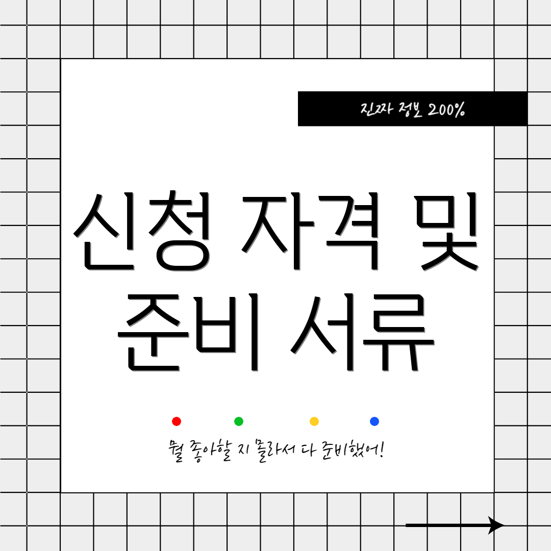 신청 자격 및 준비 서류