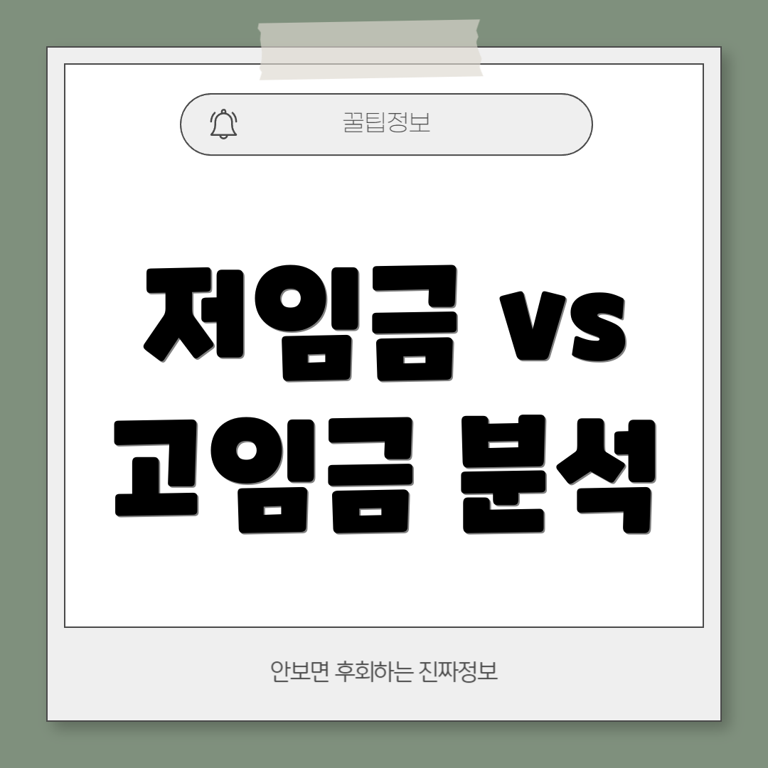 저임금 vs 고임금 분석