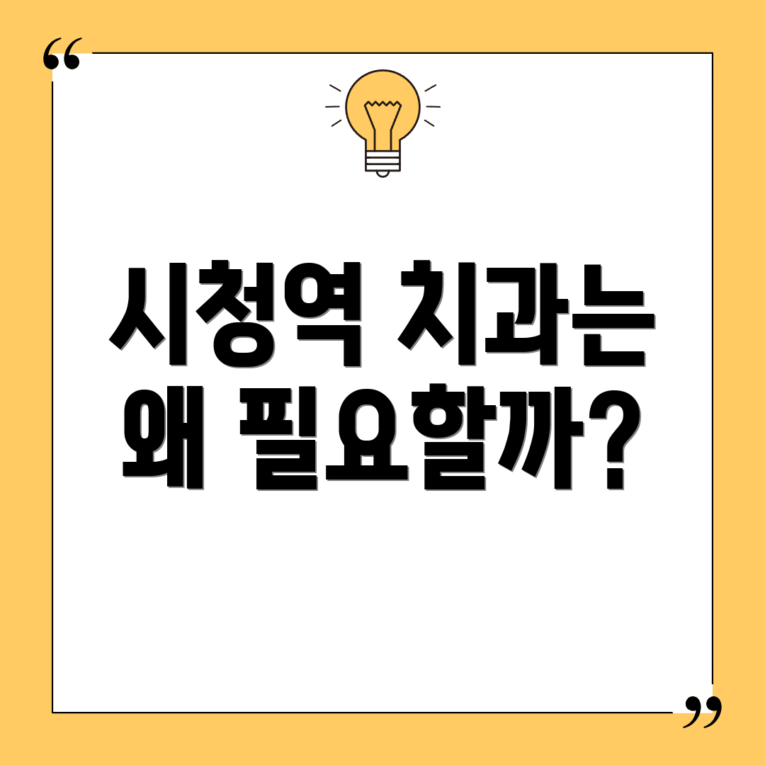 시청역 치과는 왜 필요할까?