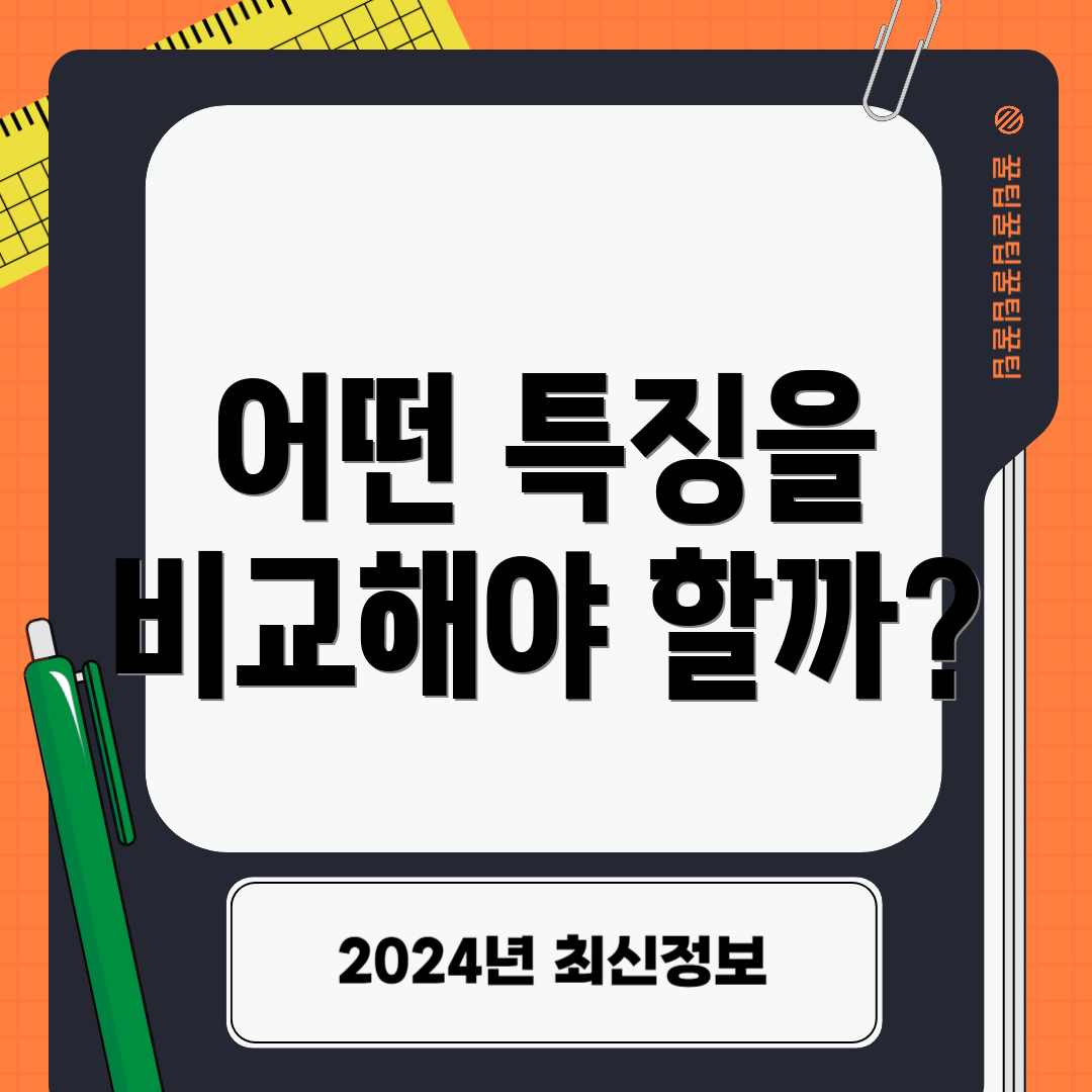 어떤 특징을 비교해야 할까?