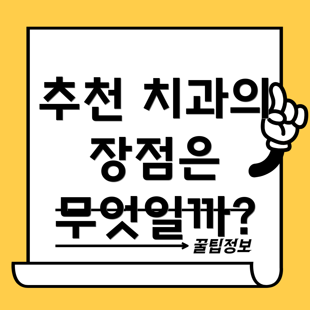 추천 치과의 장점은 무엇일까?