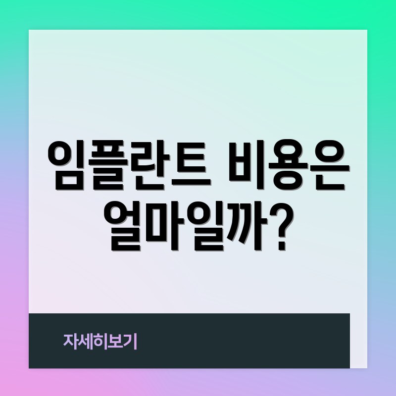 임플란트 비용은 얼마일까?