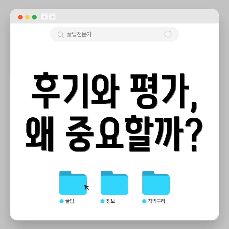 후기와 평가, 왜 중요할까?