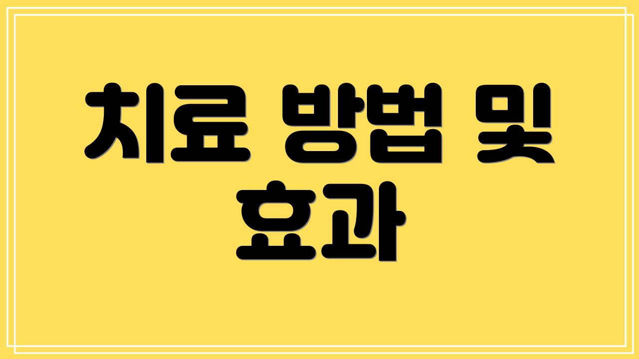 치료 방법 및 효과