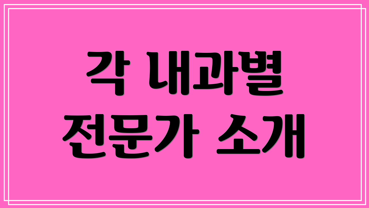 각 내과별 전문가 소개