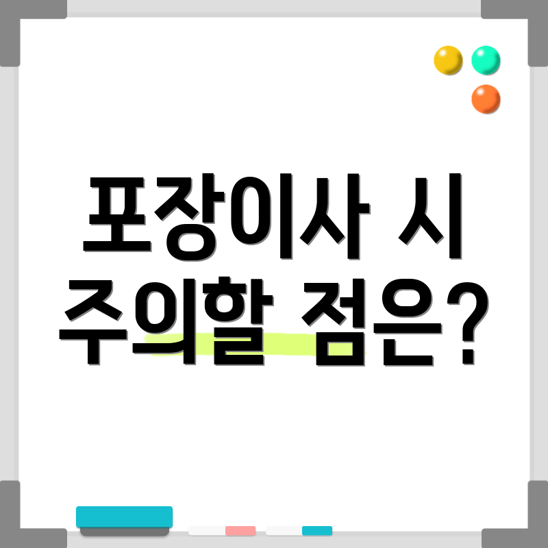 포장이사 시 주의할 점은?