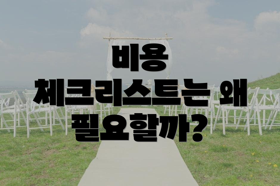 비용 체크리스트는 왜 필요할까?