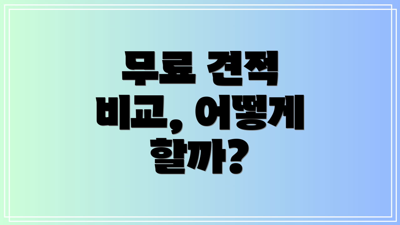 무료 견적 비교, 어떻게 할까?