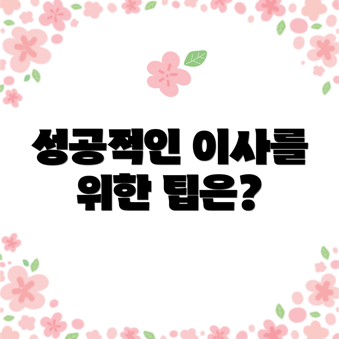 성공적인 이사를 위한 팁은?