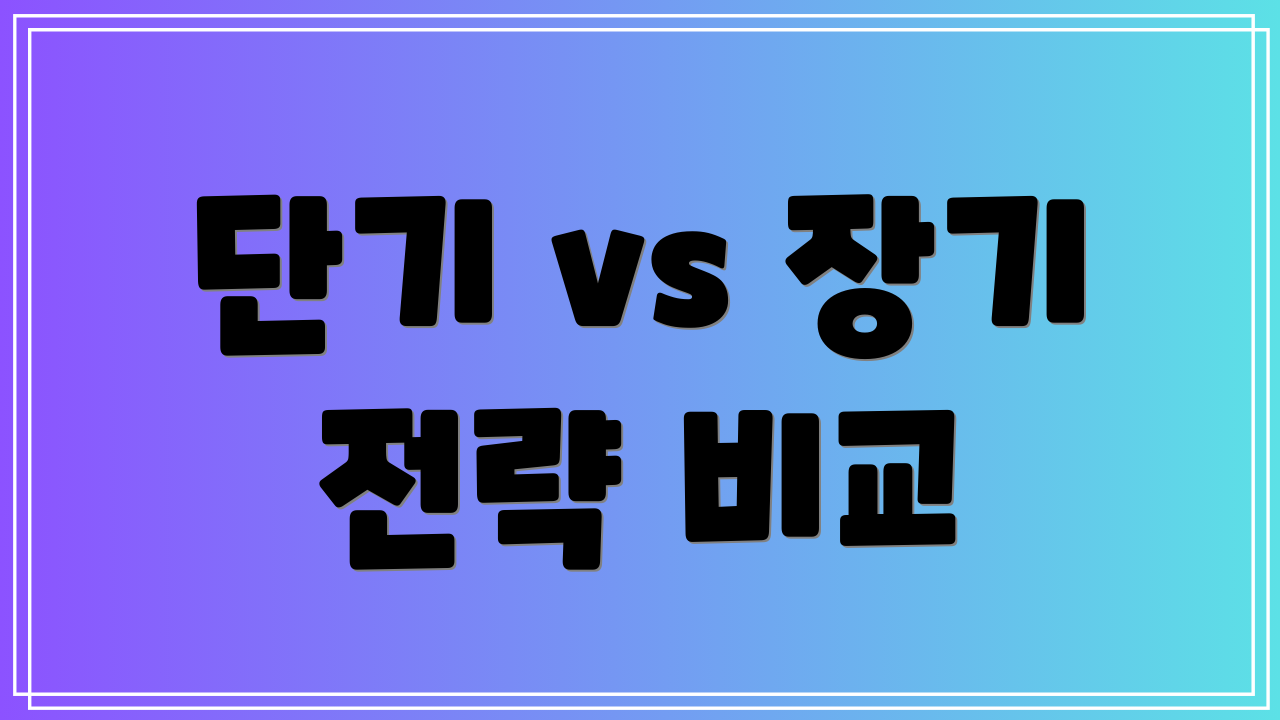 단기 vs 장기 전략 비교
