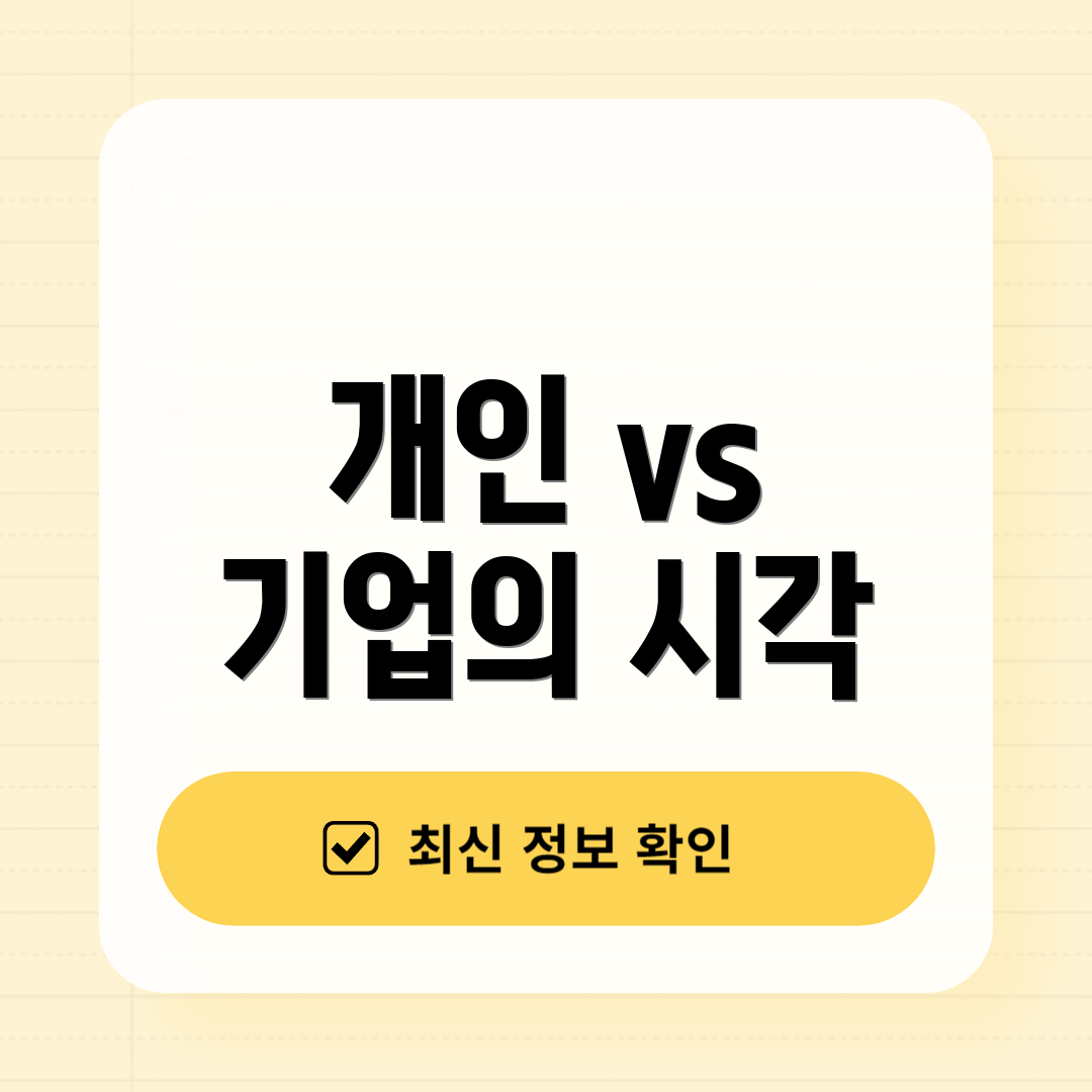 개인 vs 기업의 시각