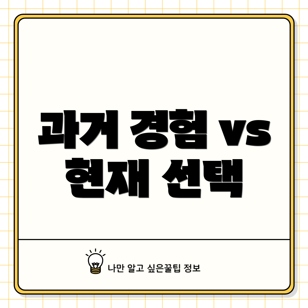 과거 경험 vs 현재 선택