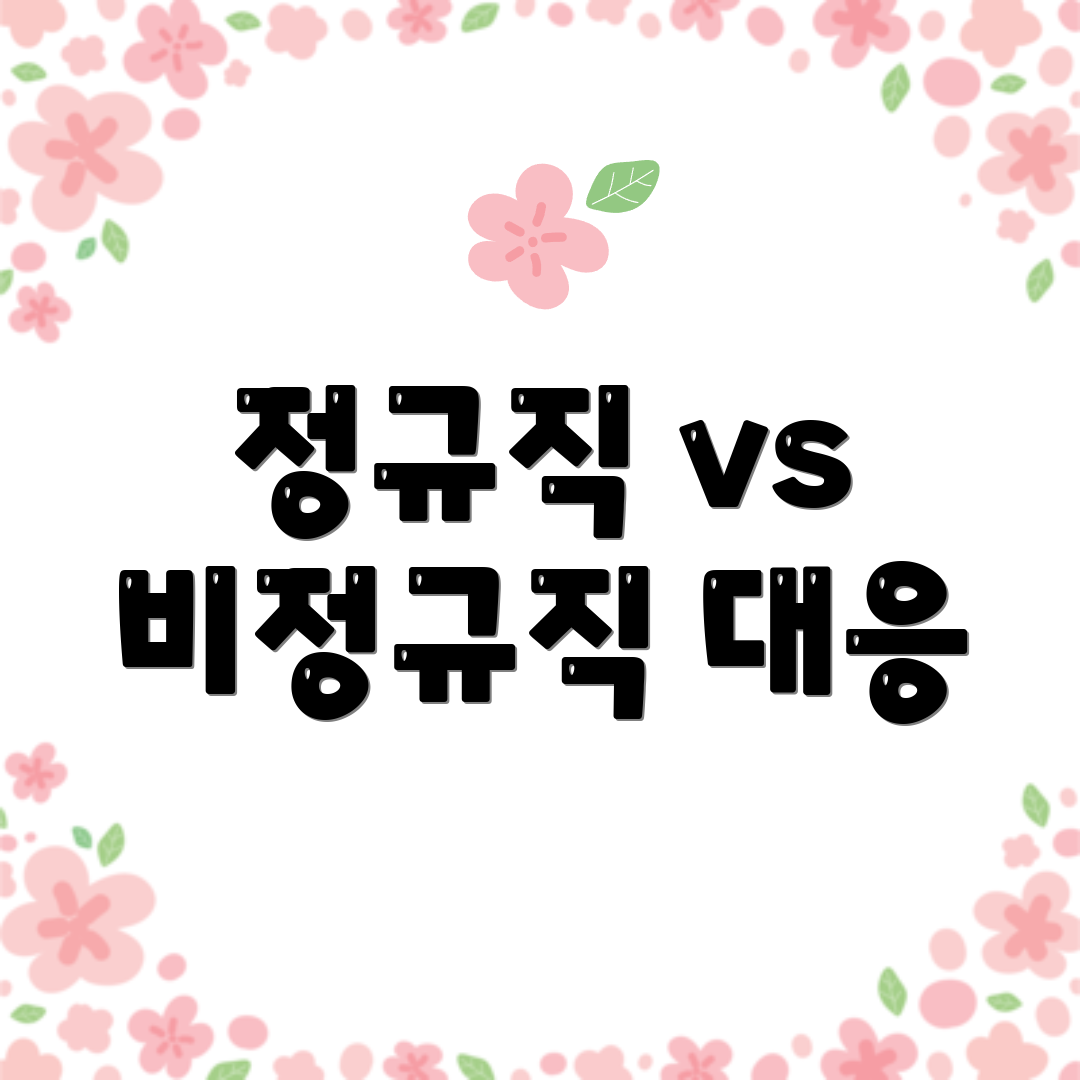 정규직 vs 비정규직 대응