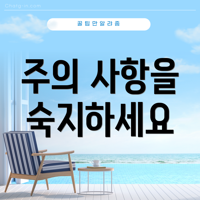 주의 사항을 숙지하세요