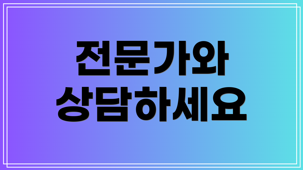 전문가와 상담하세요