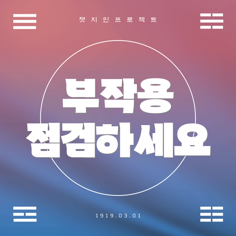 부작용 점검하세요