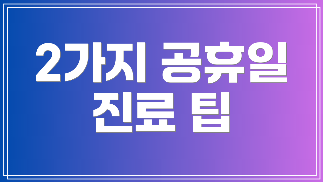 2가지 공휴일 진료 팁