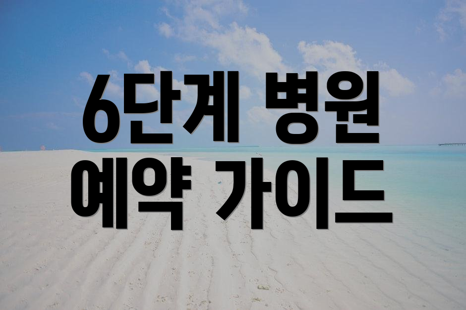 6단계 병원 예약 가이드